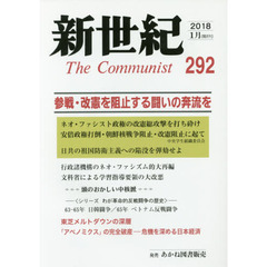 新世紀　Ｔｈｅ　Ｃｏｍｍｕｎｉｓｔ　２９２（２０１８－１月）　参戦・改憲を阻止する闘いの奔流を