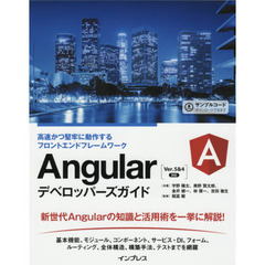 Angularデベロッパーズガイド 高速かつ堅牢に動作するフロントエンドフレームワーク