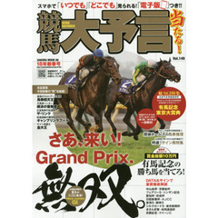 競馬大予言　１８年新春号　〈Ｇ１特集〉有馬記念・東京大賞典●１８年１～２月特別＆重賞データ網羅