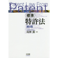 標準特許法　第６版