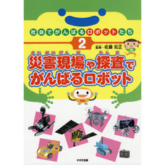 社会でがんばるロボットたち　２　災害現場や探査でがんばるロボット