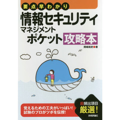情報セキュリティマネジメントポケット攻略本　要点早わかり
