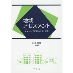 地域アセスメント　地域ニーズ把握の技法と実際