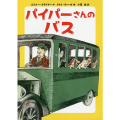 パイパーさんのバス