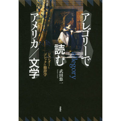 アレゴリーで読むアメリカ／文学　ジェンダーとゴシックの修辞学