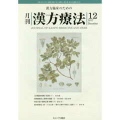 月刊漢方療法　漢方臨床のための　第２１巻第９号（２０１７－１２）