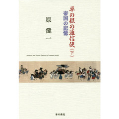 草の根の通信使　下　帝国の記憶