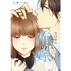 今日からオマエは俺の嫁　下