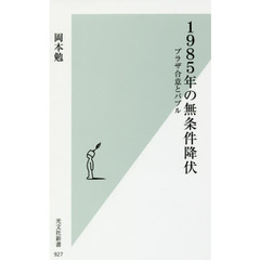 １９８５年の無条件降伏　プラザ合意とバブル
