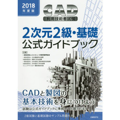 2018年度版CAD利用技術者試験2次元2級・基礎公式ガイドブック