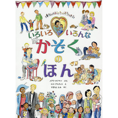 いろいろいろんなかぞくのほん