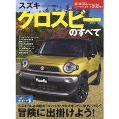 スズキクロスビーのすべて