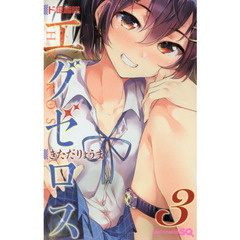 ド級編隊エグゼロス　３
