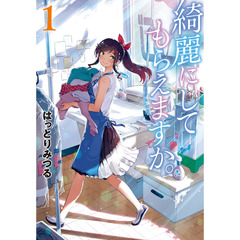 綺麗にしてもらえますか。　１（特製しおり特典付き）