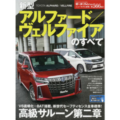 新型アルファード／ヴェルファイアのすべて
