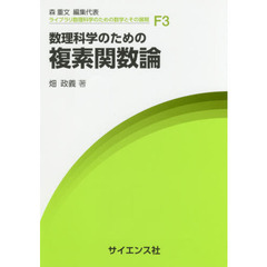 数理科学のための複素関数論