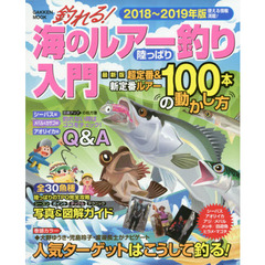 釣れる！海のルアー釣り陸っぱり入門　２０１８～２０１９年版