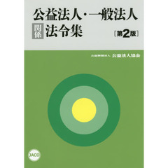 公益法人・一般法人関係法令集　第２版