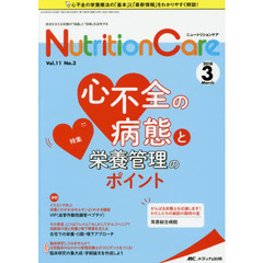 Ｎｕｔｒｉｔｉｏｎ　Ｃａｒｅ　患者を支える栄養の「知識」と「技術」を追究する　第１１巻３号（２０１８－３）　心不全の病態と栄養管理のポイント
