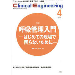 クリニカルエンジニアリング　臨床工学ジャーナル　Ｖｏｌ．２９Ｎｏ．４（２０１８－４月号）　特集●呼吸管理入門－はじめての現場で困らないために－