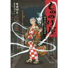 もののけ屋　〔１〕　図書館版　一度は会いたい妖怪変化