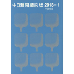 中日新聞縮刷版　２０１８－１