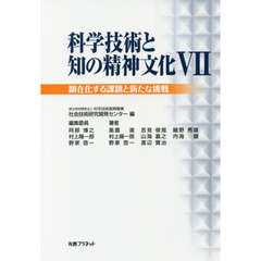 科学技術と知の精神文化　７　顕在化する課題と新たな挑戦