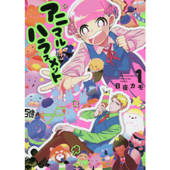 アニマルハラスメント　１