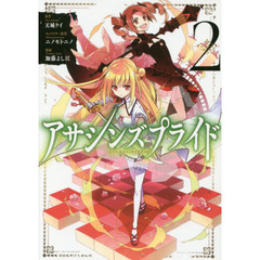 アサシンズプライド　２