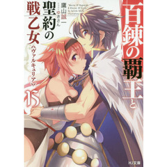 百錬の覇王と聖約の戦乙女（ヴァルキュリア）　１５