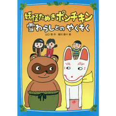妖怪たぬきポンチキン雪わらしとのやくそく
