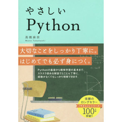 やさしいＰｙｔｈｏｎ