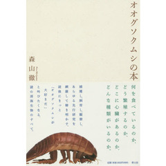 オオグソクムシの本