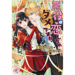 悪役は恋しちゃダメですか？