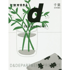 ｄ　ｄｅｓｉｇｎ　ｔｒａｖｅｌ　２３　千葉