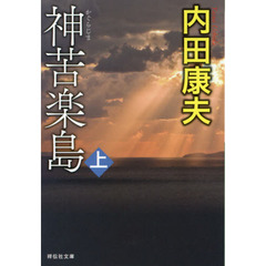 神苦楽島　上