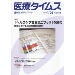 医療タイムス　Ｎｏ．２３４４（２０１８．３／２６）　特集「ヘルスケア業界ミニブック」を読む　地域における回復期機能の動向