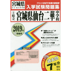 ’１９　県立宮城県仙台二華中学校