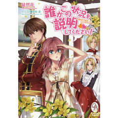 誰かこの状況を説明してください！　契約から始まったふたりのその後