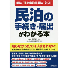 新法「住宅宿泊事業法」対応!民泊の手続き・届出がわかる本