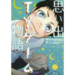 思い出ＴＶゲーム物語