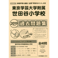 東京学芸大学附属世田谷小学校　過去問題集