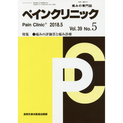 ペインクリニック　痛みの専門誌　Ｖｏｌ．３９Ｎｏ．５（２０１８．５）　特集●痛みの評価票と痛み診療