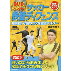 ＤＶＤでマスター！サッカー鉄壁ディフェンス　超絶スキルアップ　超実戦！守備のコツを徹底マスター