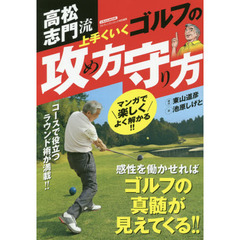 高松志門流上手くいくゴルフの攻め方守り方