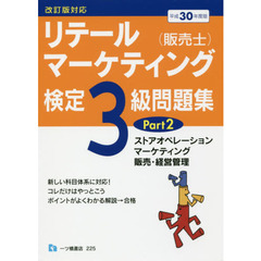 リテールマーケティング〈販売士〉検定３級問題集　平成３０年度版Ｐａｒｔ２　ストアオペレーション，マーケティング，販売・経営管理