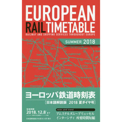 ヨーロッパ鉄道時刻表　日本語解説版　２０１８夏　２０１８年夏ダイヤ号