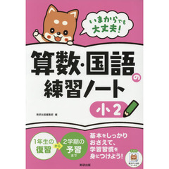 いまからでも大丈夫！算数・国語の練習ノート　小２