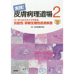 実践！皮膚病理道場　２　バーチャルスライドでみる炎症性／非新生物性皮膚疾患