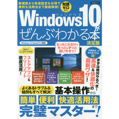 Windows10がぜんぶわかる本 決定版 (洋泉社MOOK)　決定版